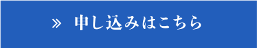 申し込みはこちら