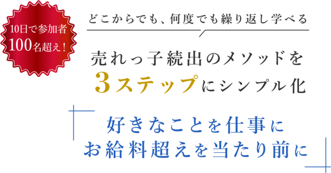 どこからでも、何度でも繰り返し学べる 売れっ子続出のメソッドを3ステップにシンプル化 好きなことを仕事にお給料超えを当たり前に