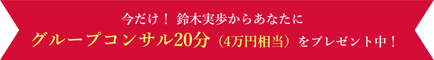 今だけ！ 鈴木実歩からあなたに グループコンサル20分（4万円相当）をプレゼント中！