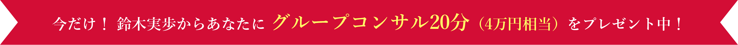 今だけ！ 鈴木実歩からあなたに グループコンサル20分（4万円相当）をプレゼント中！